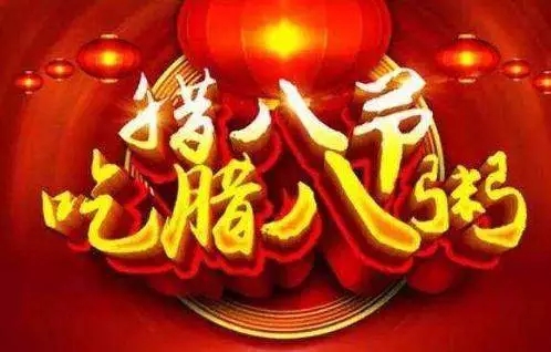 贵州91视频看看簧色集团祝全国人民腊八节快乐